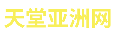 天堂亚洲网 Logo